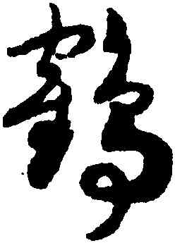 鶴,趙構,書法字典